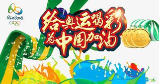 给奥运喝彩  为中国加油免抠