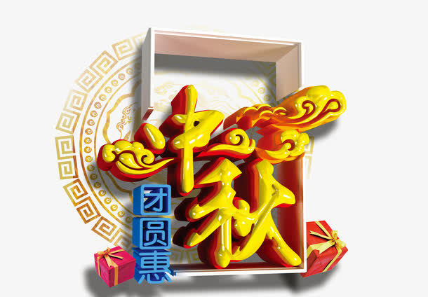 中秋艺术字免抠