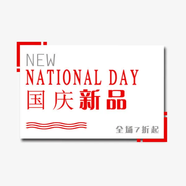 国庆新品打折免抠