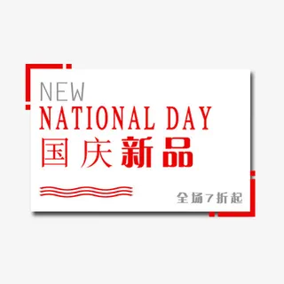 国庆新品打折免抠