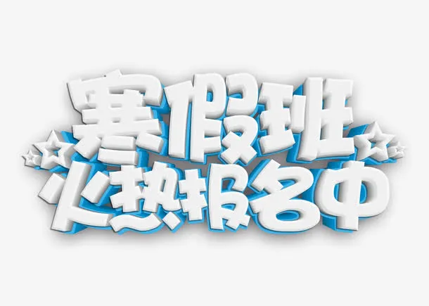 寒假班火热报名中立体字免抠