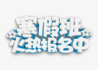 寒假班火热报名中立体字免抠