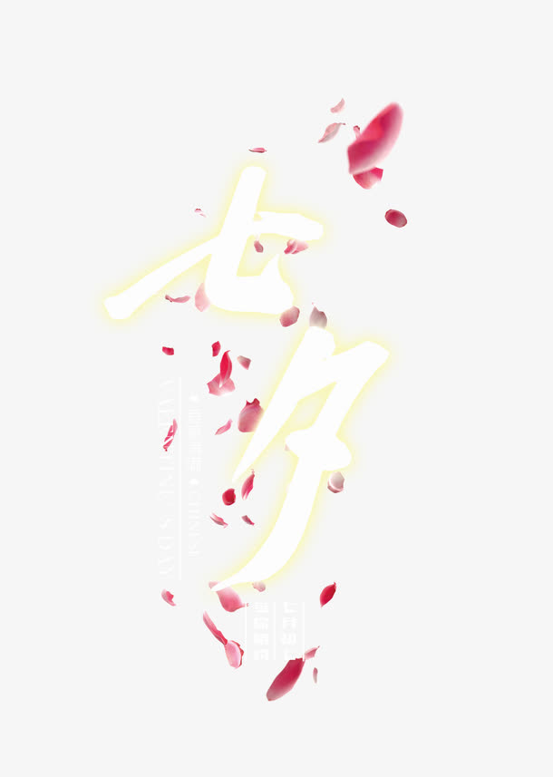 七夕免抠