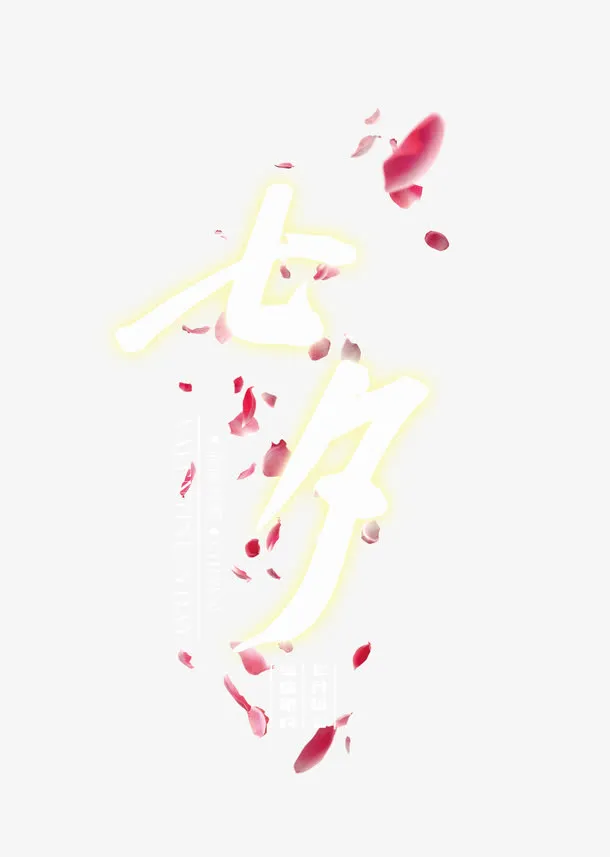 七夕免抠
