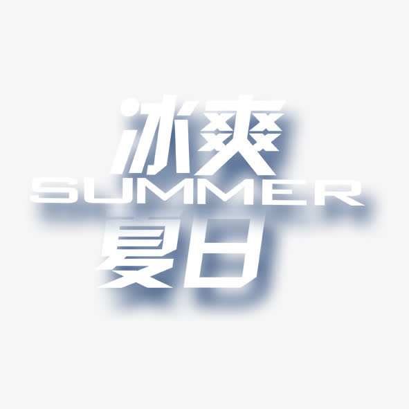 冰爽夏日艺术字免抠