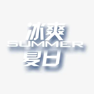 冰爽夏日艺术字免抠