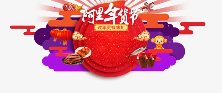 阿里年货节促销装饰免抠