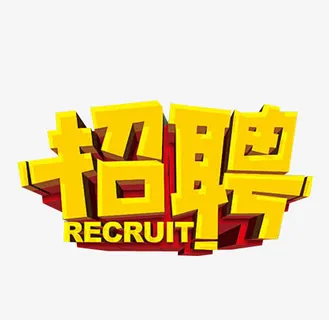 招聘艺术字免抠