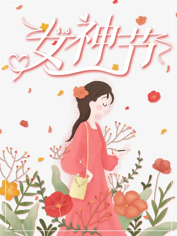 女神节艺术字手绘人物装饰元素图免抠