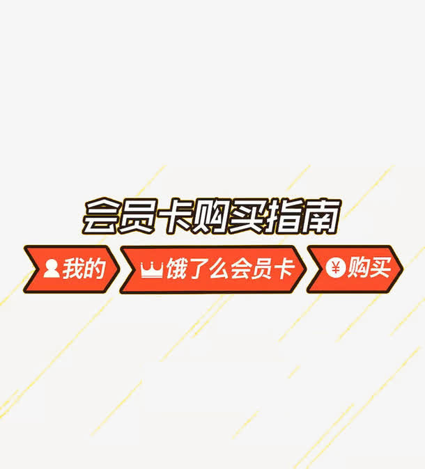 饿了么会员卡免抠