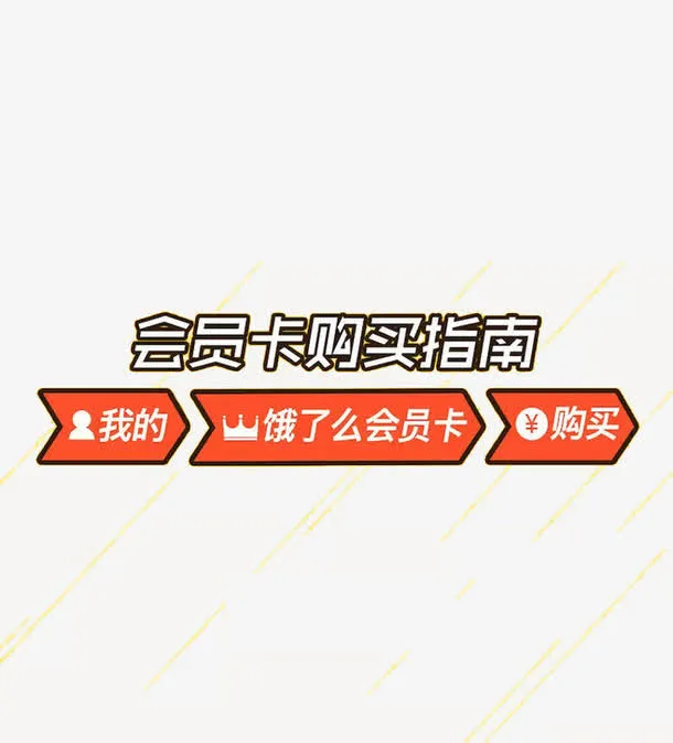 饿了么会员卡免抠