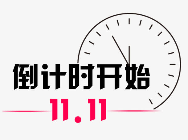 双十一倒计时免抠