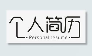 个人简历免抠