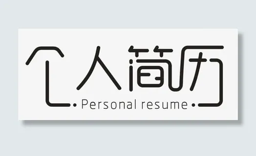 个人简历免抠 个人简历免抠