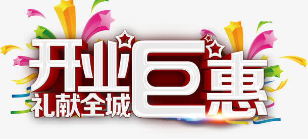 开业钜惠艺术字免抠