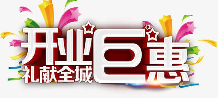 开业钜惠艺术字免抠