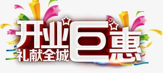 开业钜惠艺术字免抠