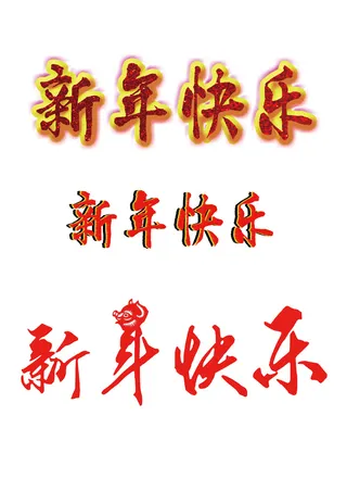 新年字体多样免抠