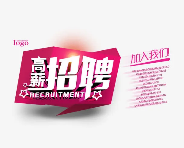 高薪招聘海报免抠