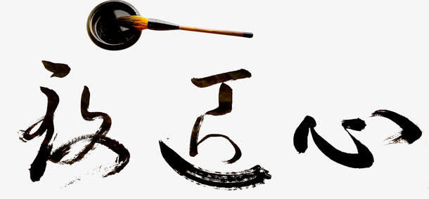 致匠心毛笔字免抠