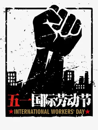 国际劳动节海报素材免抠