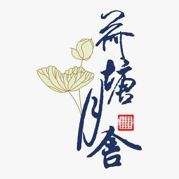 荷塘月舍标识免抠