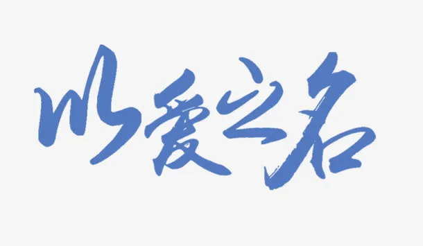 以爱之名免抠