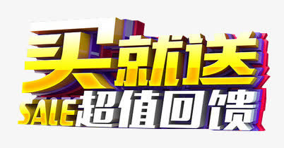 超值回馈促销素材免抠