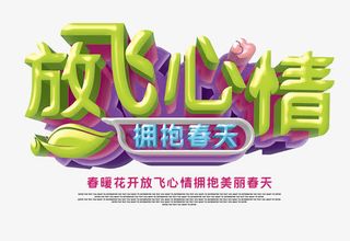 放飞心情3D立体字免抠