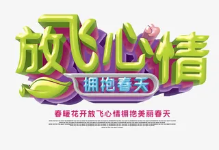 放飞心情3D立体字免抠