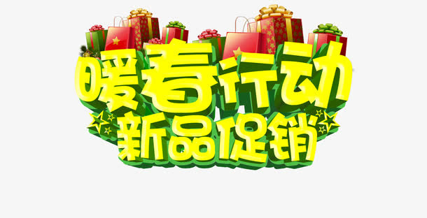 暖春行动免抠