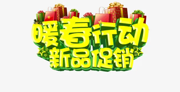暖春行动免抠