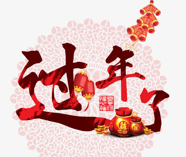 过年了艺术字免抠素材免抠