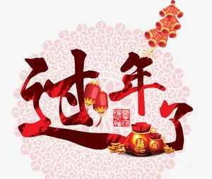 过年了艺术字免抠素材免抠