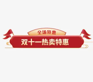 双十一特惠标题免抠