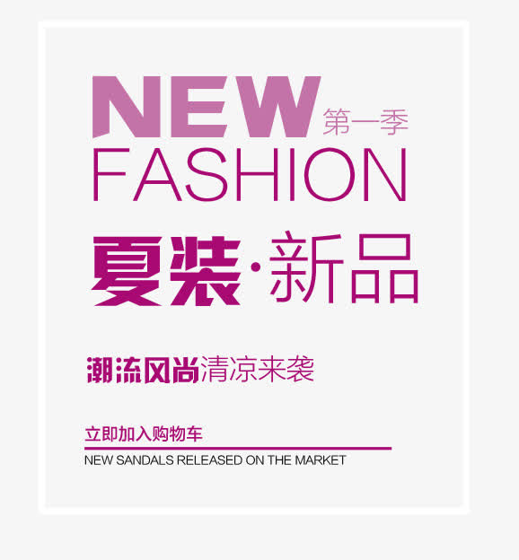 NEW夏季新品清凉来袭艺术字免抠
