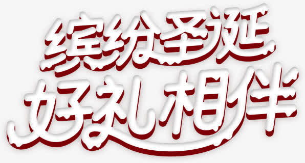 圣诞节元素文字缤纷圣诞好礼相伴免抠