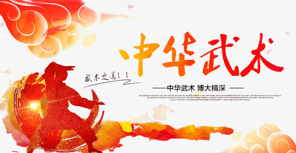 武术海报图片高清免扣素材免抠