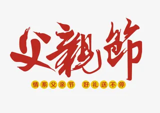父亲节艺术字免抠
