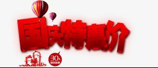 国庆特惠价免抠