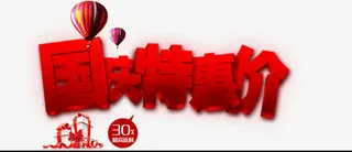 国庆特惠价免抠