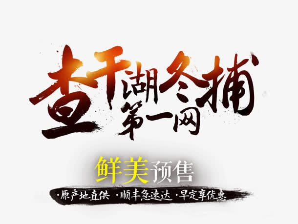 促销海报字体设计图免抠