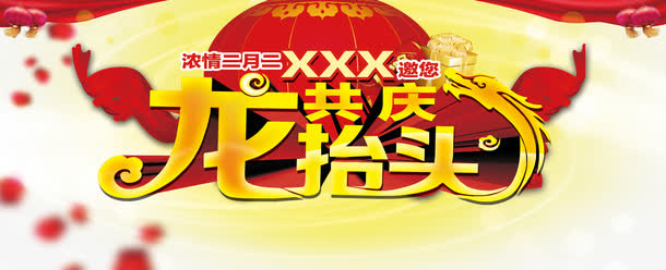 红色星光二月二素材海报免抠