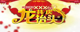 红色星光二月二素材海报免抠