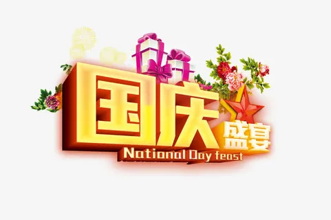 国庆盛宴免抠