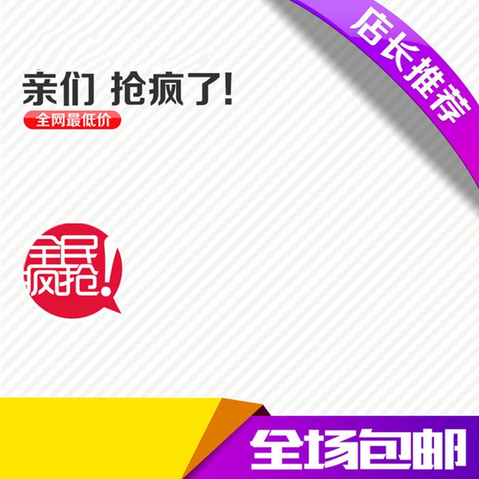 淘宝白色线条直通车主图高清