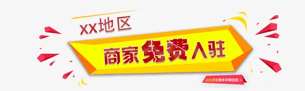 商家免费入驻免抠
