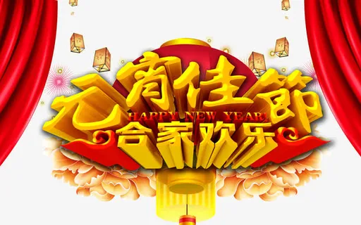 元宵佳节欢乐购免抠