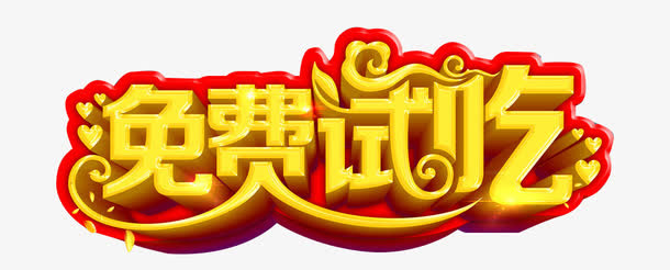 餐饮艺术字免抠