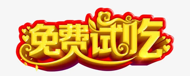 餐饮艺术字免抠